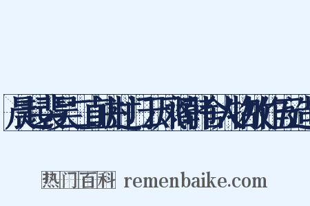 晨起裴吴二直讲过门云凤阁韩舍人物故作五造句是什么意思的图片